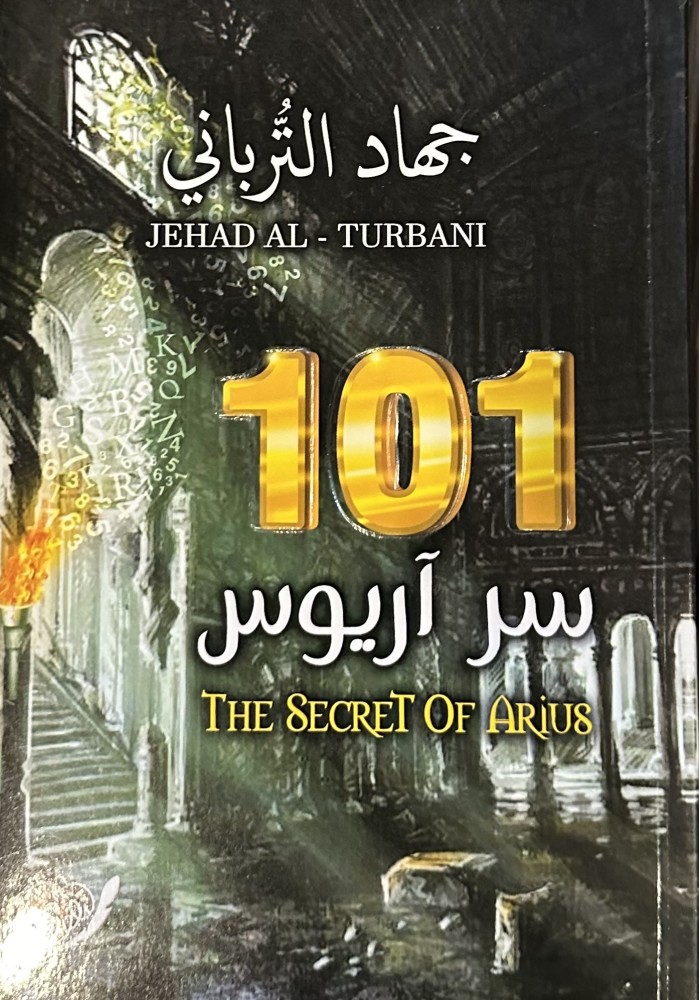 101 سر آريوس- جهاد الترباني