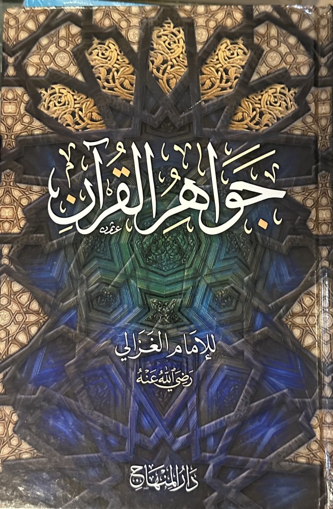 جواهر القرآن - الغزالي