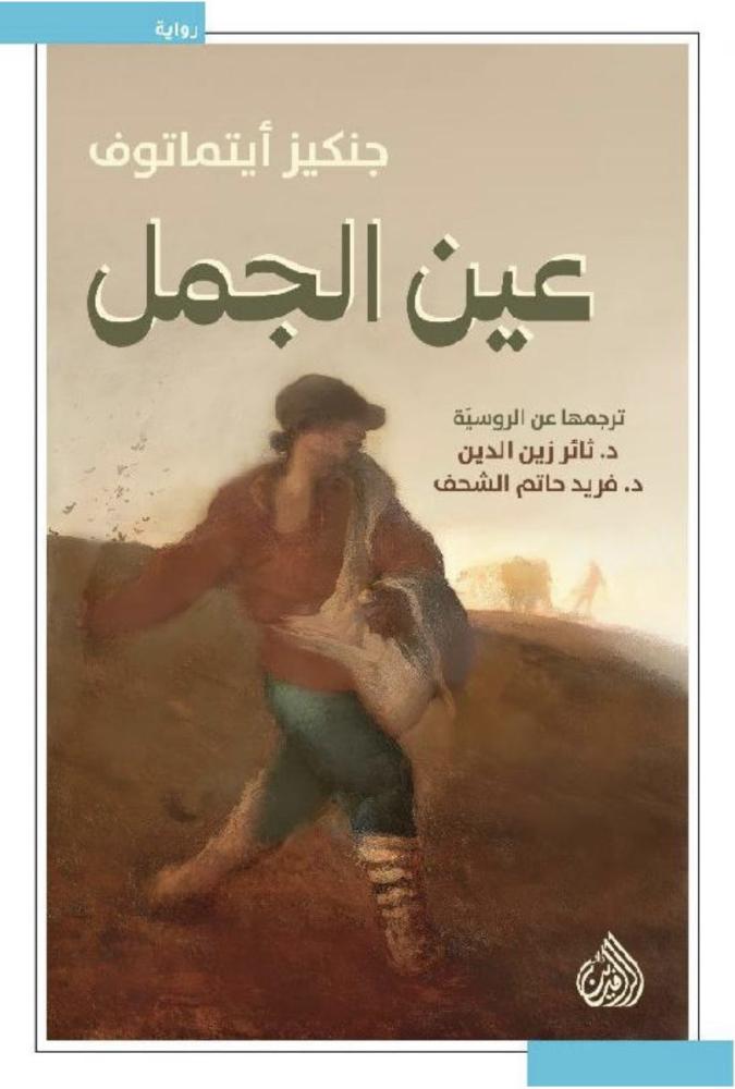 عين الجمل - جنكيز أيتماتوف