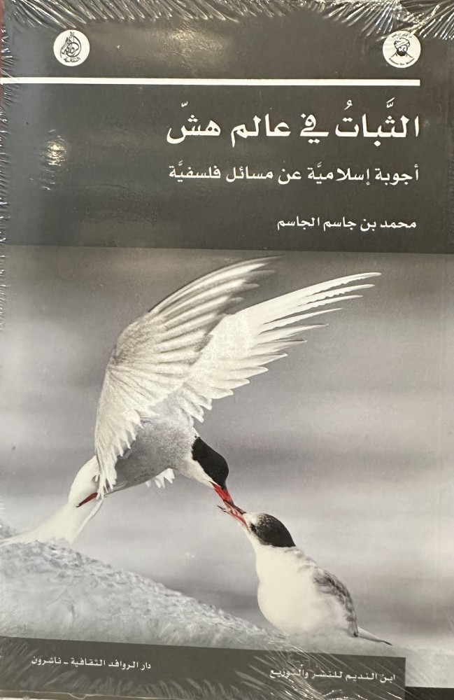 الثبات في عالم هشّ - محمد بن جاسم الجاسم