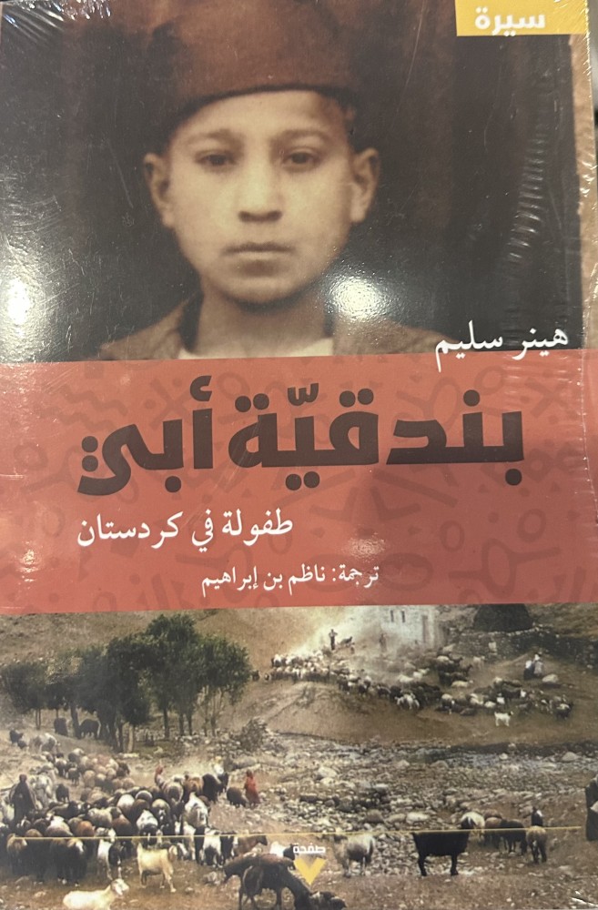 بندقية أبي - هينر سليم