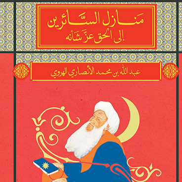 منازل السائرين إلى الحق عز شأنه - عبدالله الهروي