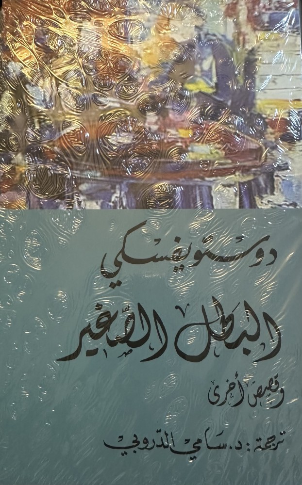 البطل الصغير - دوستويفسكي