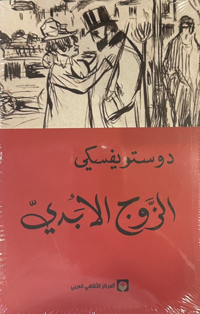 الزوج الأبدي - دوستويفسكي