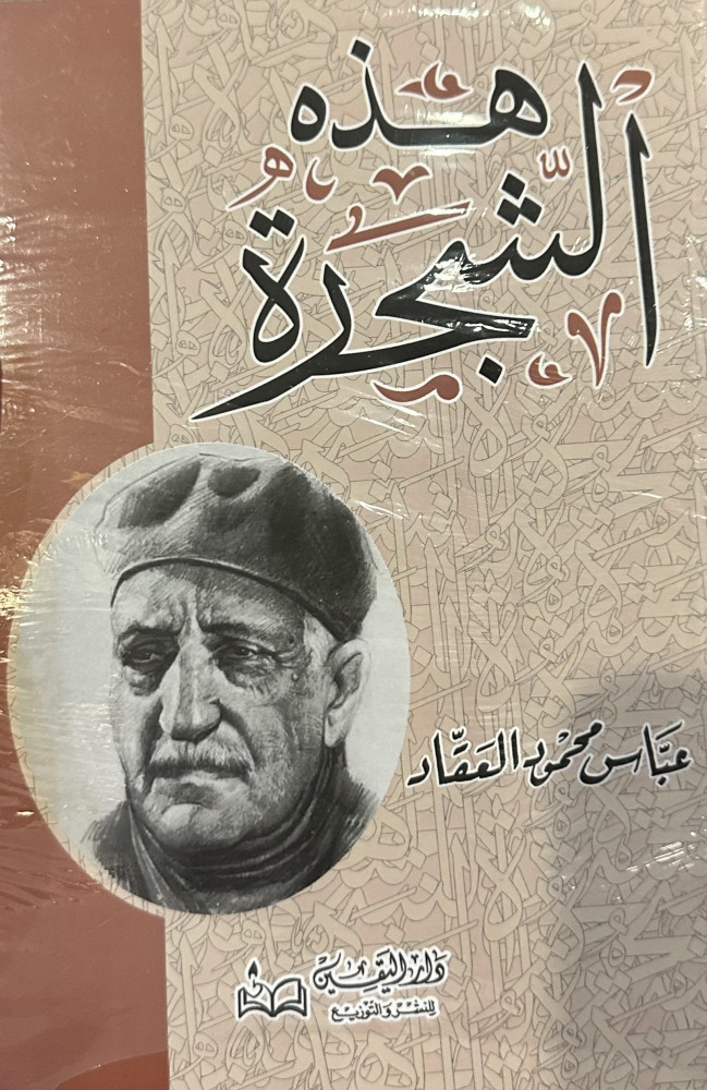 ‏هذه الشجرة - عباس العقاد