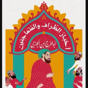 أخبار الظراف والمتماجنين - أبو الفرج ابن الجوزي