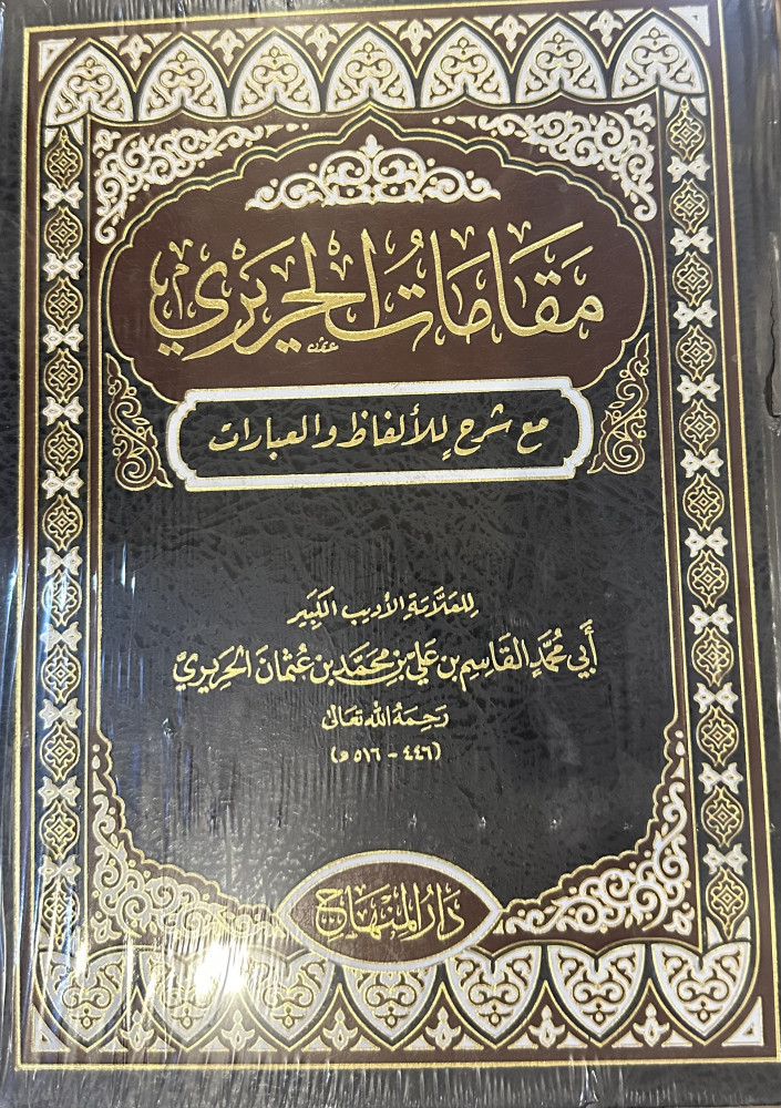 مقامات الحريري - الحريري