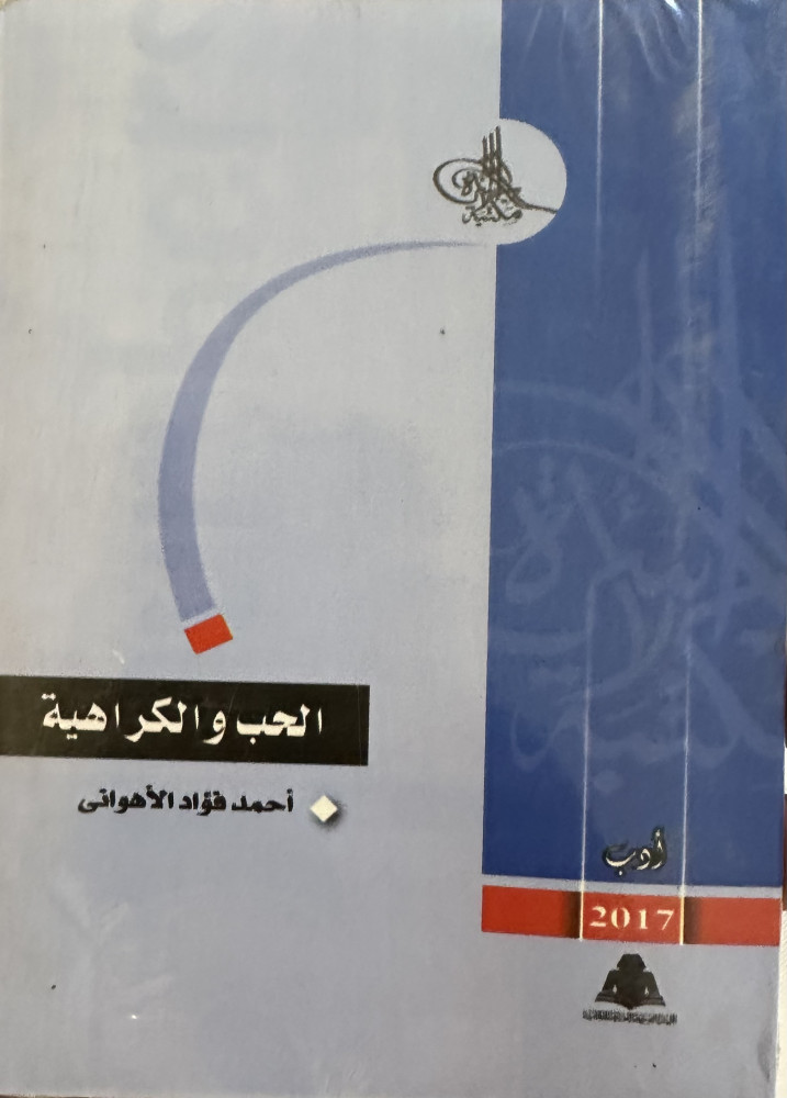 الحب والكراهية - أحمد فؤاد الأهواني