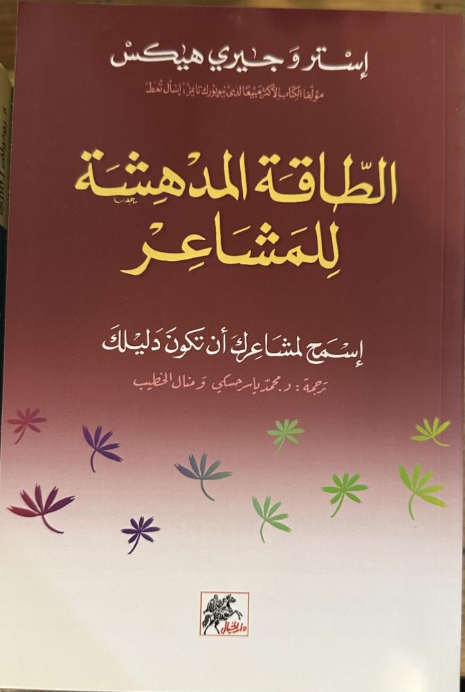 الطاقة المدهشة للمشاعر - إستر و جيري هٰيكس