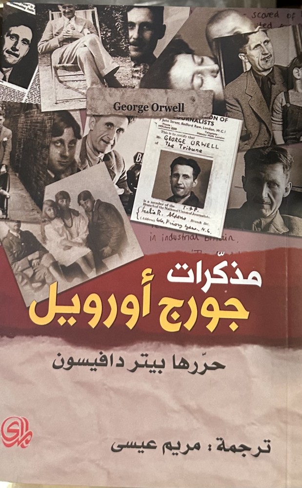 مذكرات جورج أورويل - بيتر دافيسون