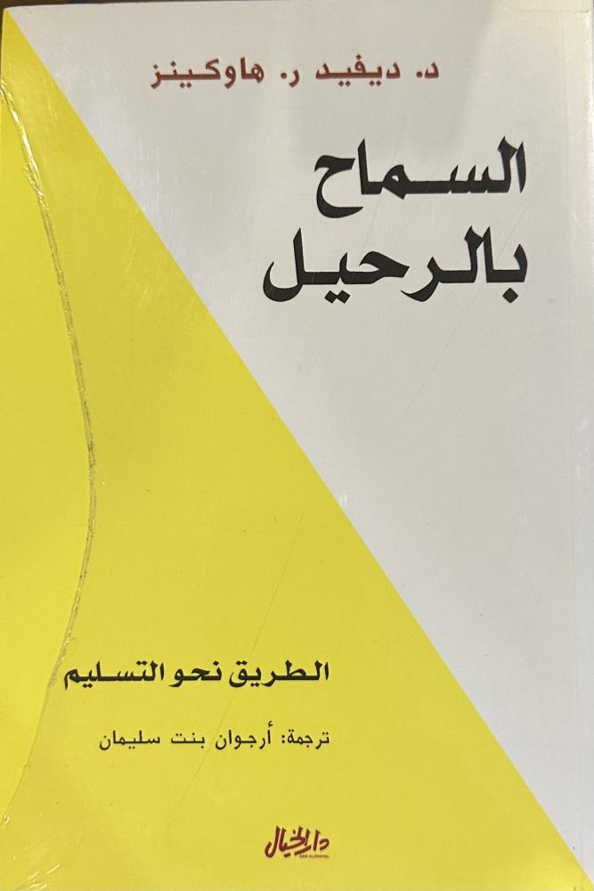 السماح بالرحيل - د. ديفيد ر. هاوكينز