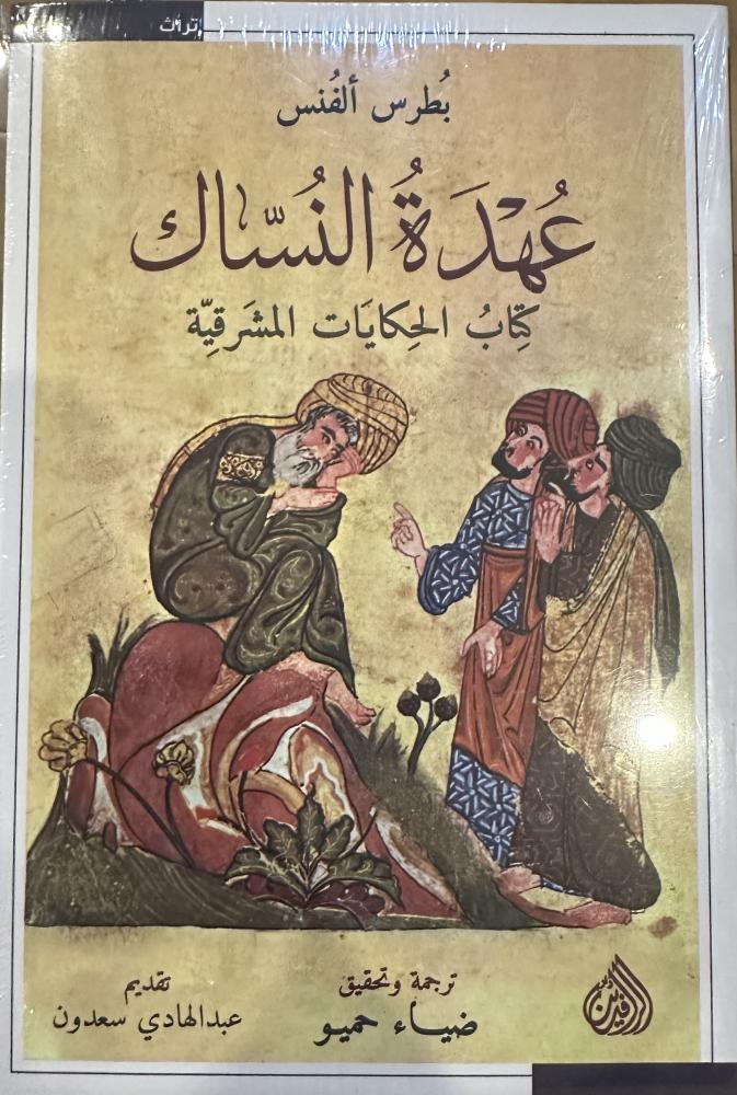 عُهدَة النُسّاك - بُطرس ألفُنس