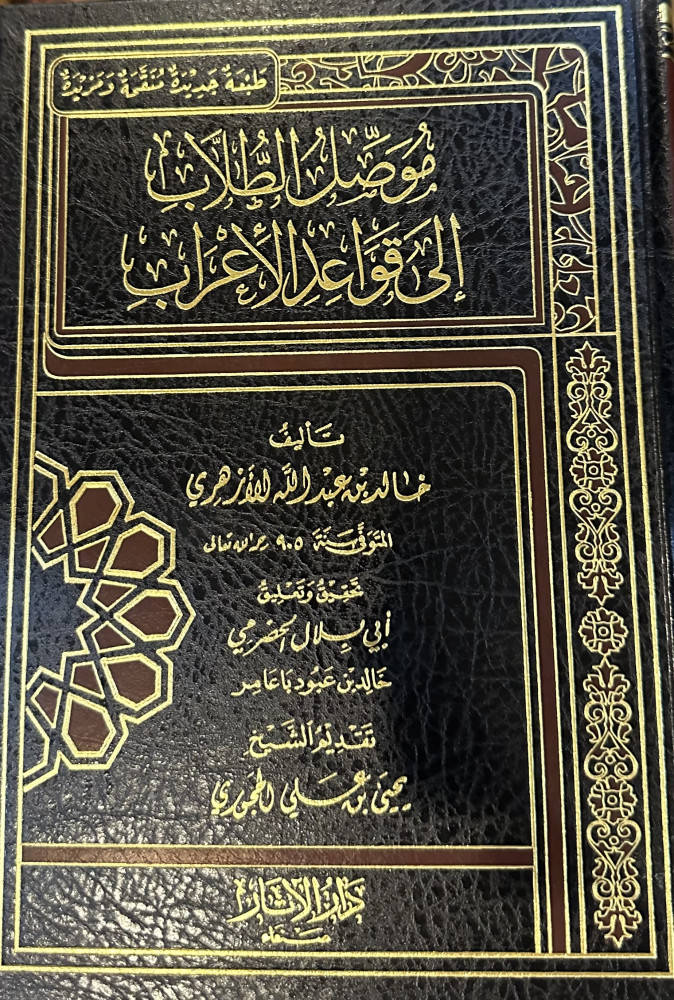 موَّصل الطلاب إلى قواعد الإعراب