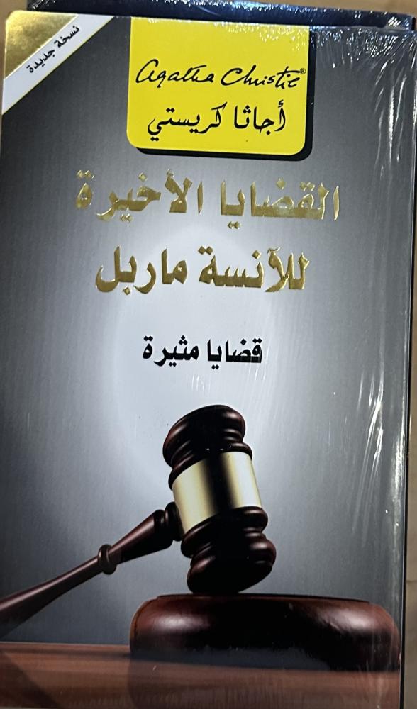 ‏القضايا الأخيرة للآنسة ماربل - أجاثا كريستي