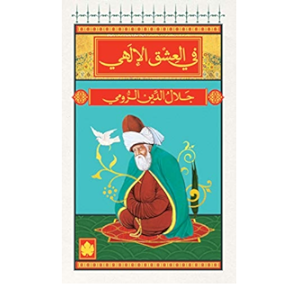 في العشق الإلَهي - جلال الدين الرومي