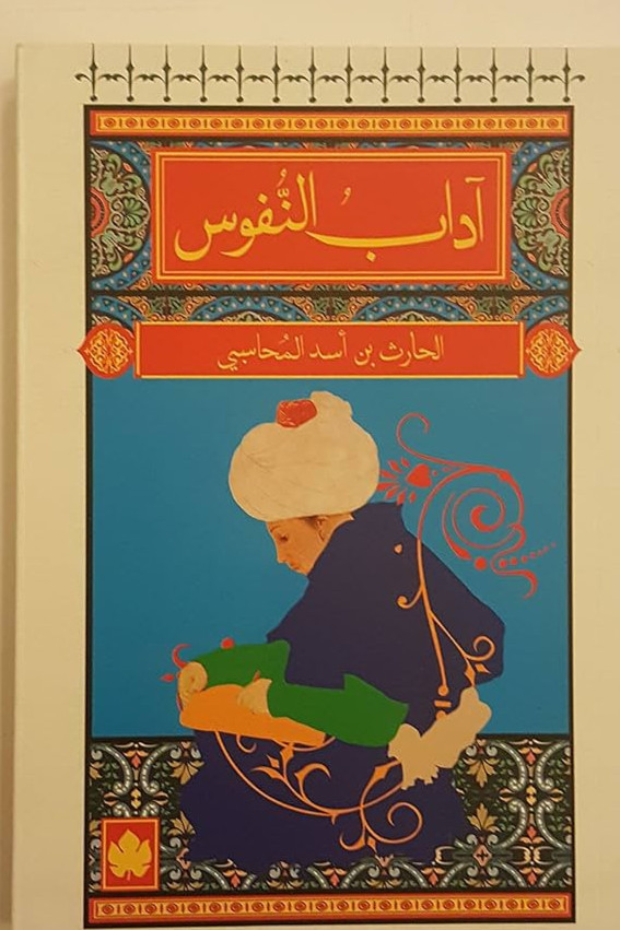 آداب النفوس - الحارث بن أسد المُحاسبي