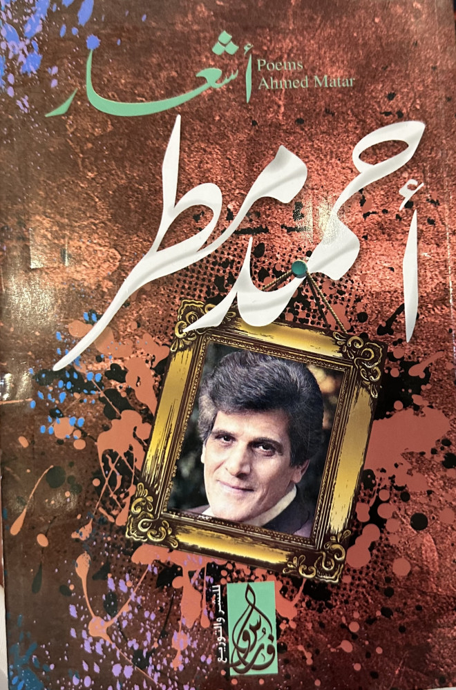 ‏أشعار أحمد مطر - أحمد مطر