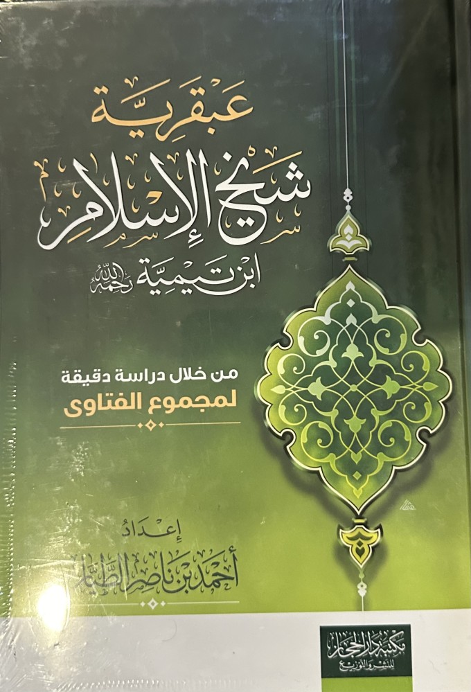 ‏عبقرية شيخ الإسلام ابن تيمية - أحمد الطيار