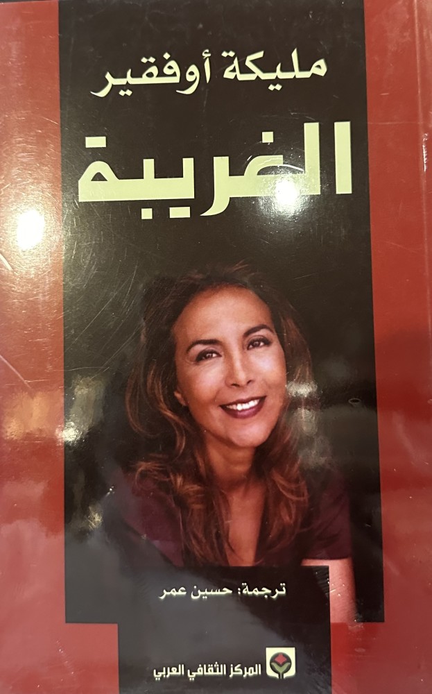 الغريبة -مليكة أوفقير