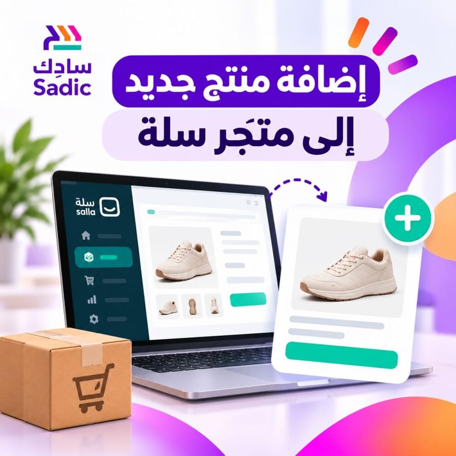 إضافة منتج جديد إلى متجر سلة