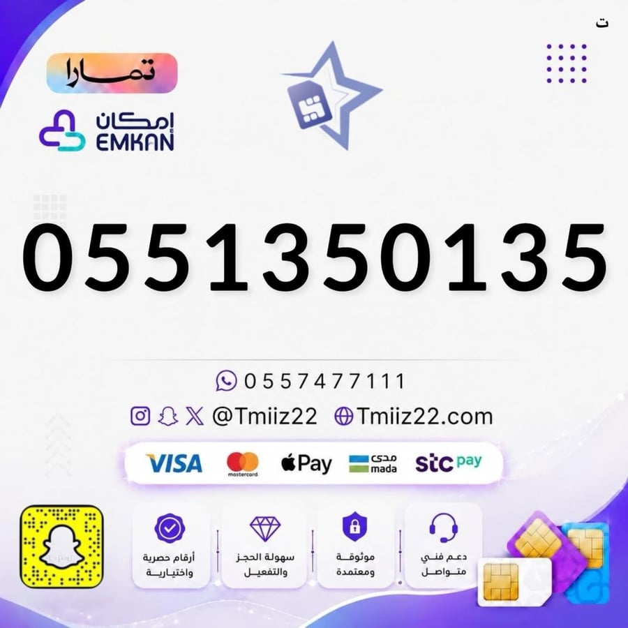 رقم مميز 0551350135