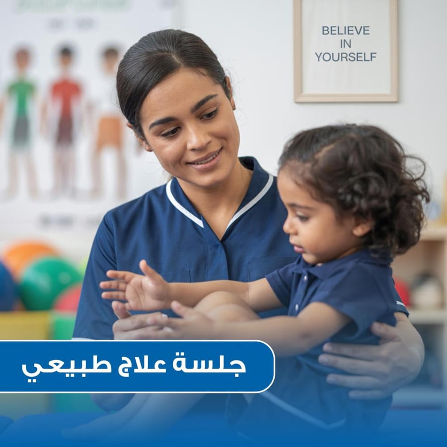 جلسة علاج طبيعي للأطفال