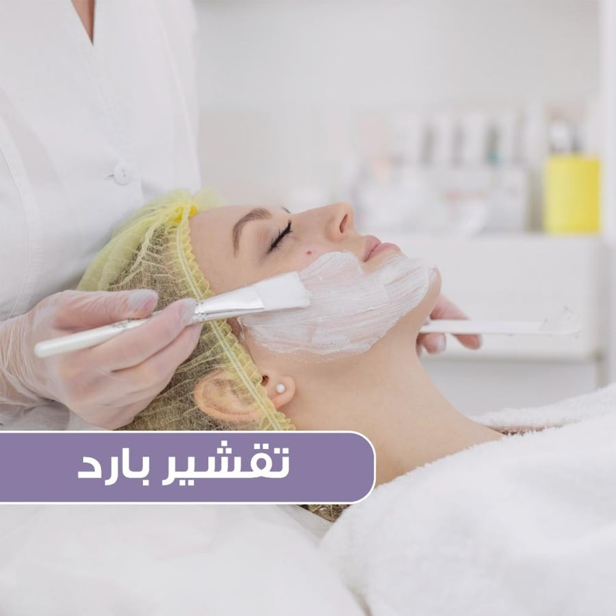 تقشير بارد لمنطقة الوجه