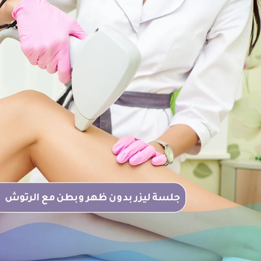 جلسة ليزر جسم بدون ظهر وبطن وصدر مع رتوش
