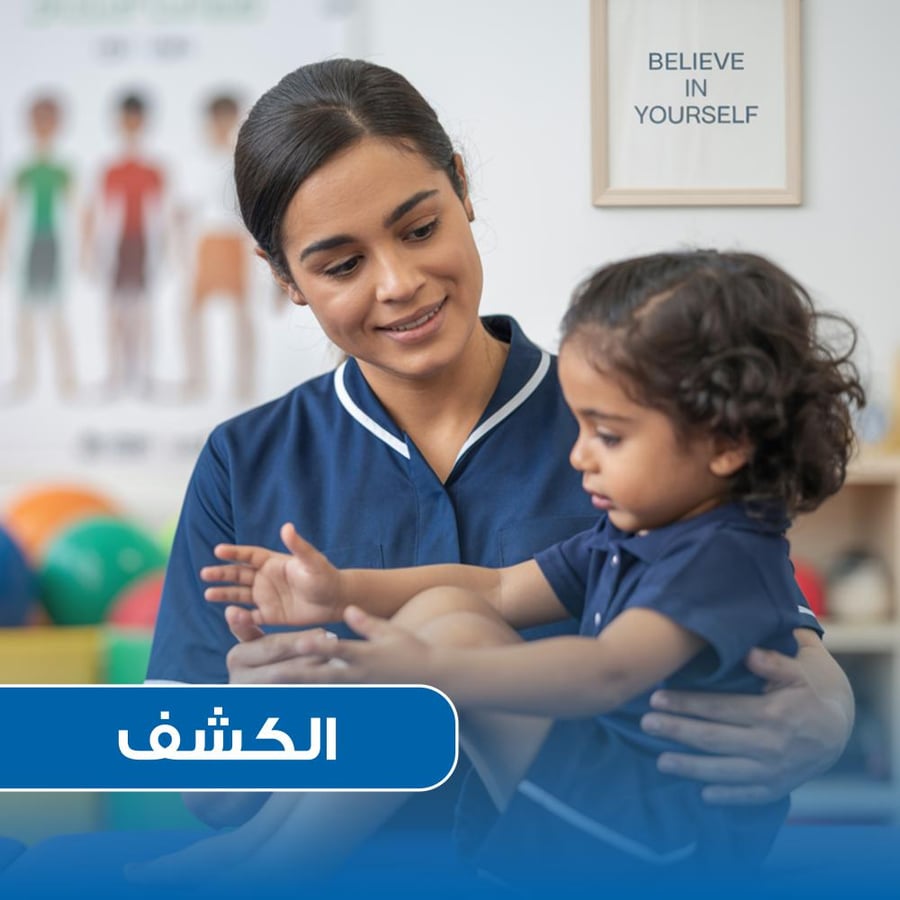 كشف العلاج الطبيعي (للصغار)