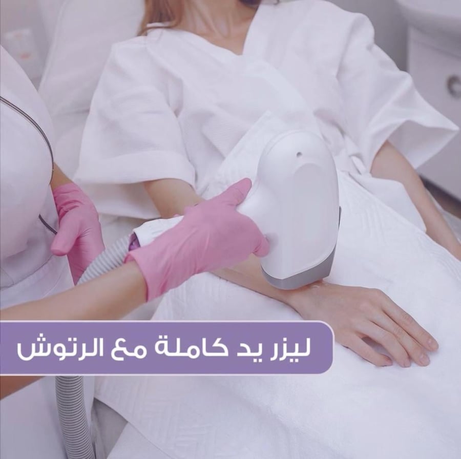 جلسة ليزر يد كاملة مع الرتوش