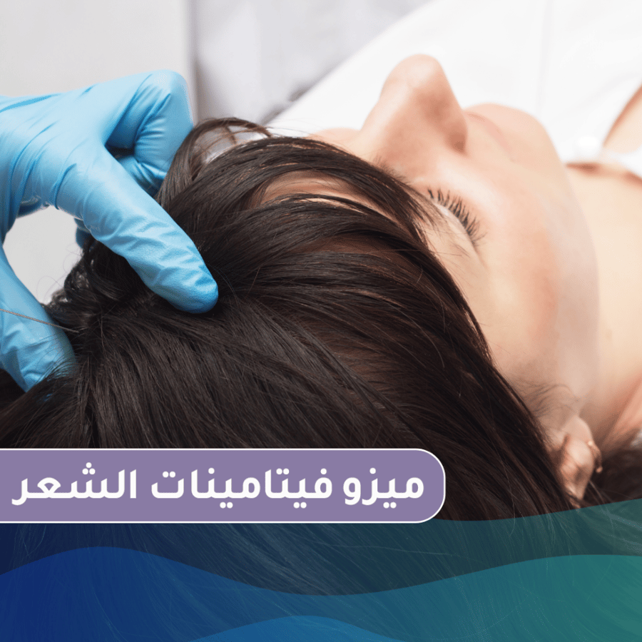 ٣ جلسات ميزو للشعر + جلستين بلازما للشعر
