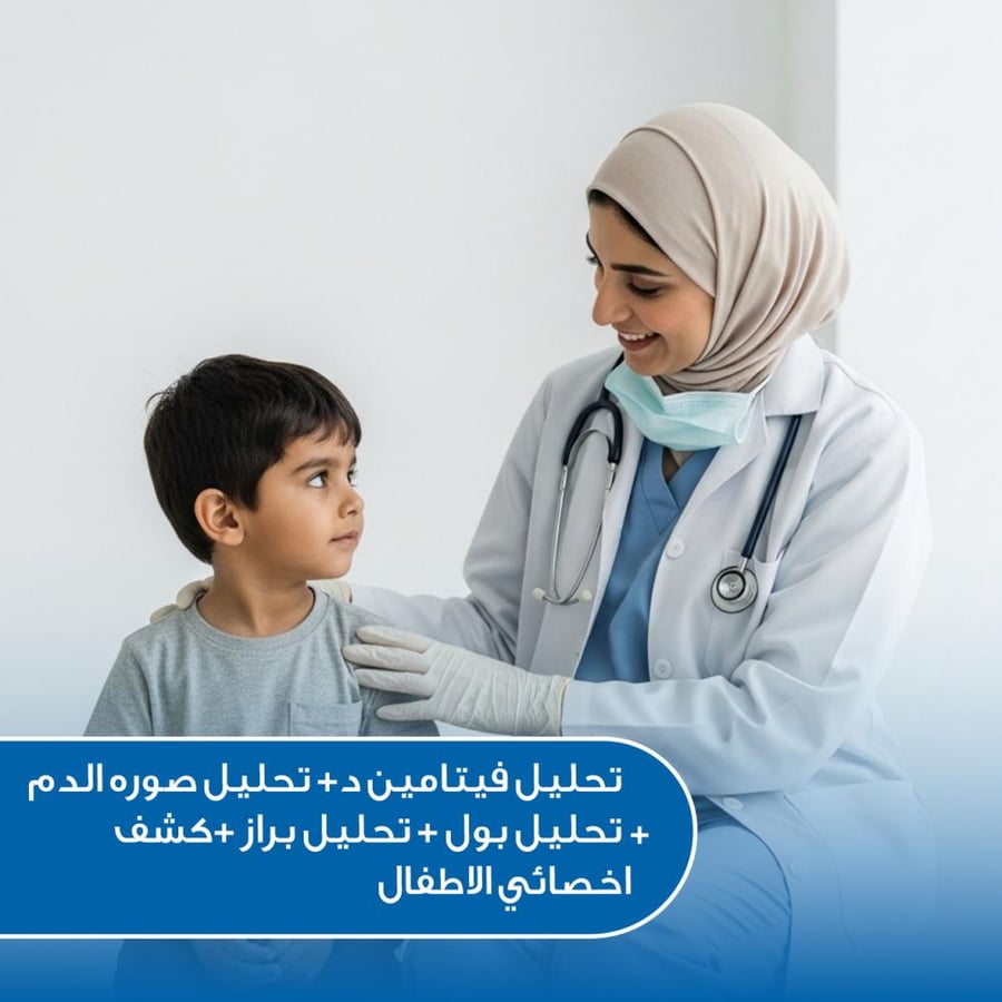 (صورة الدم + فيتامين د +تحليل بول + تحليل براز ) + كشف عند أخصائي الأطفال