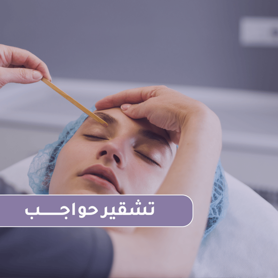 جلسة تشقير وجه ورقبة مع رتوش