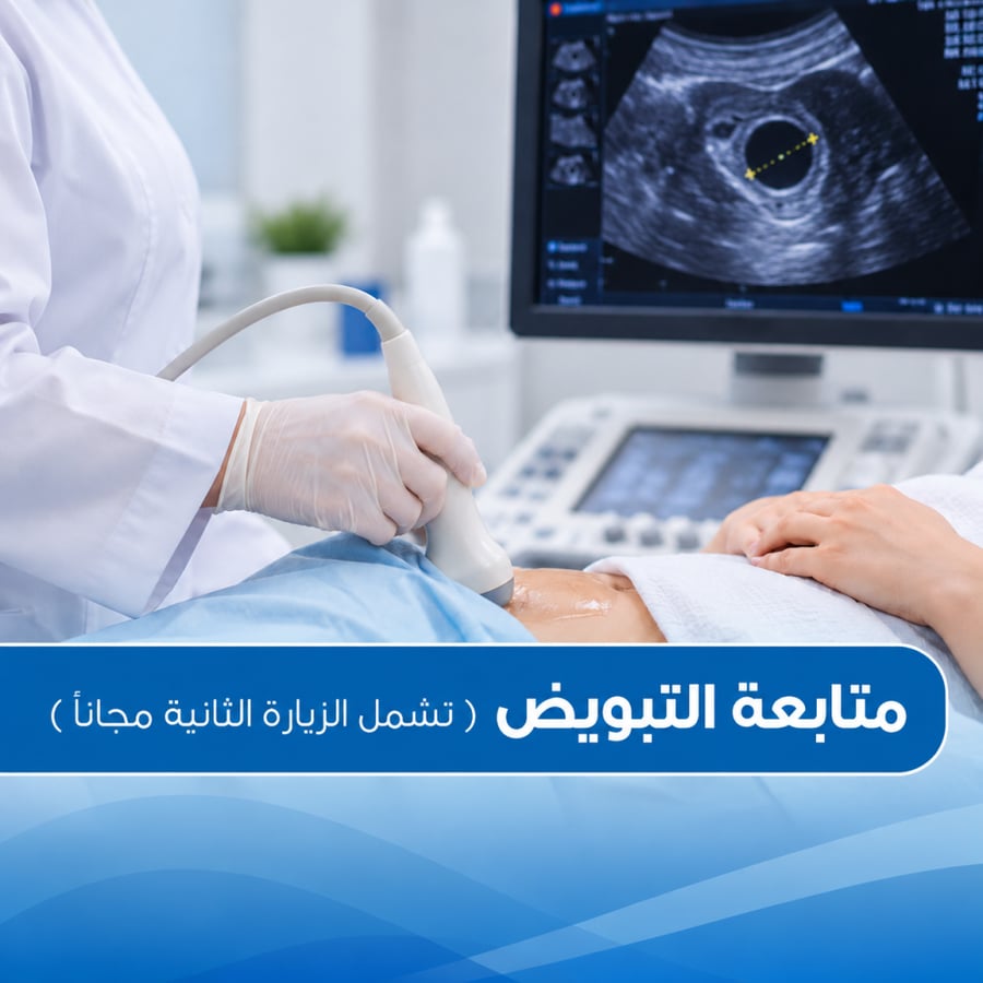 متابعة التبويض ( تشمل الزيارة الثانية مجانا )