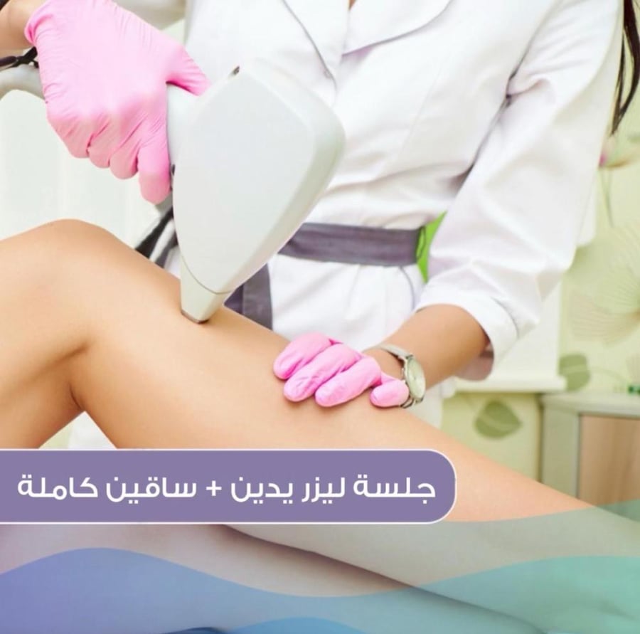 جلسة ليزر يدين و ساقين كاملة مع الرتوش