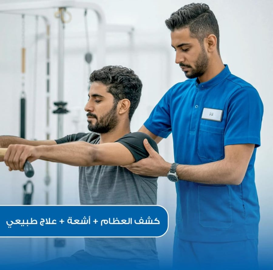 كشف العظام + أشعة + جلسة علاج طبيعي