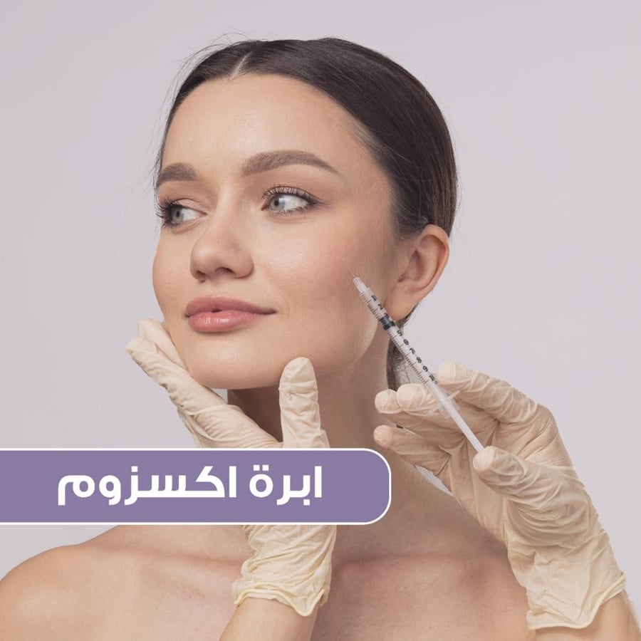 ابرة اكسزوم للنضارة