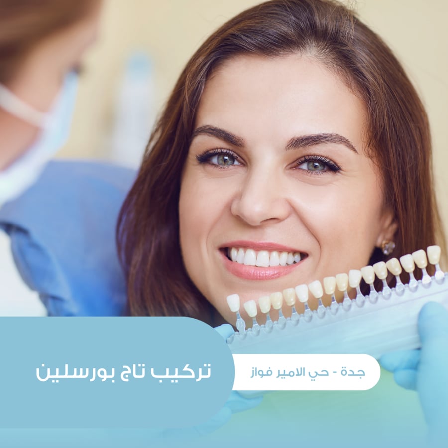 تركيب تاج بورسلين