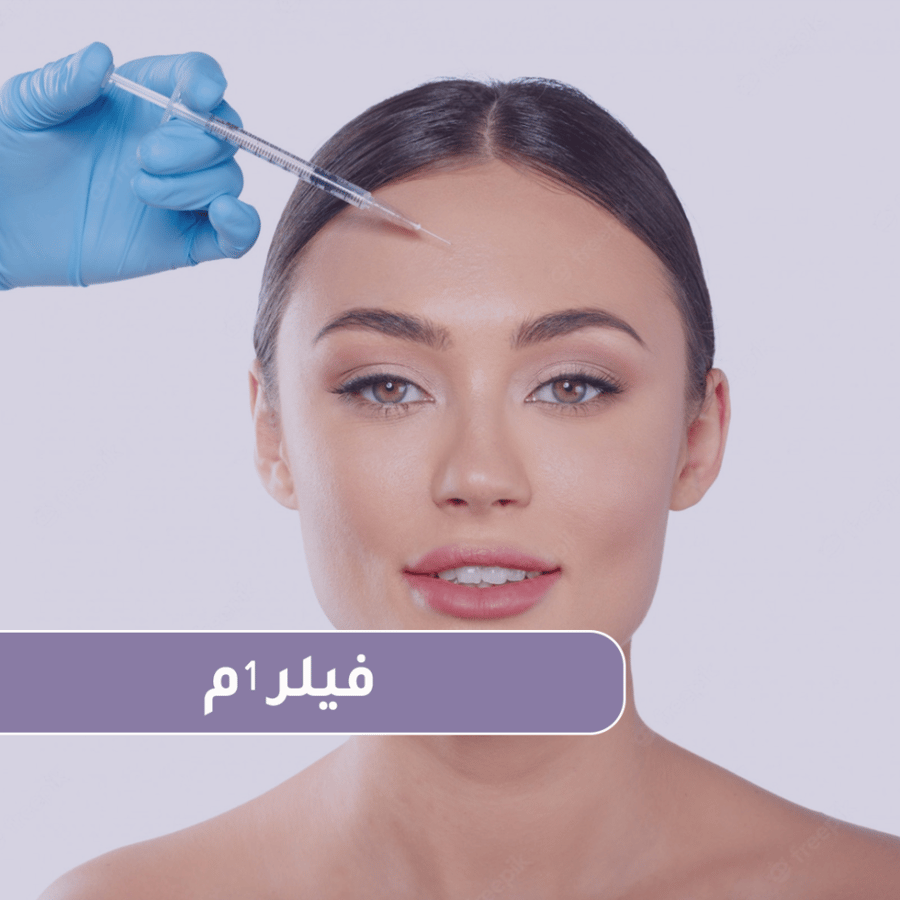 1 مل فيلر ( شفايف – تعبئة وجتين – تحديد فك - تحديد دقن )