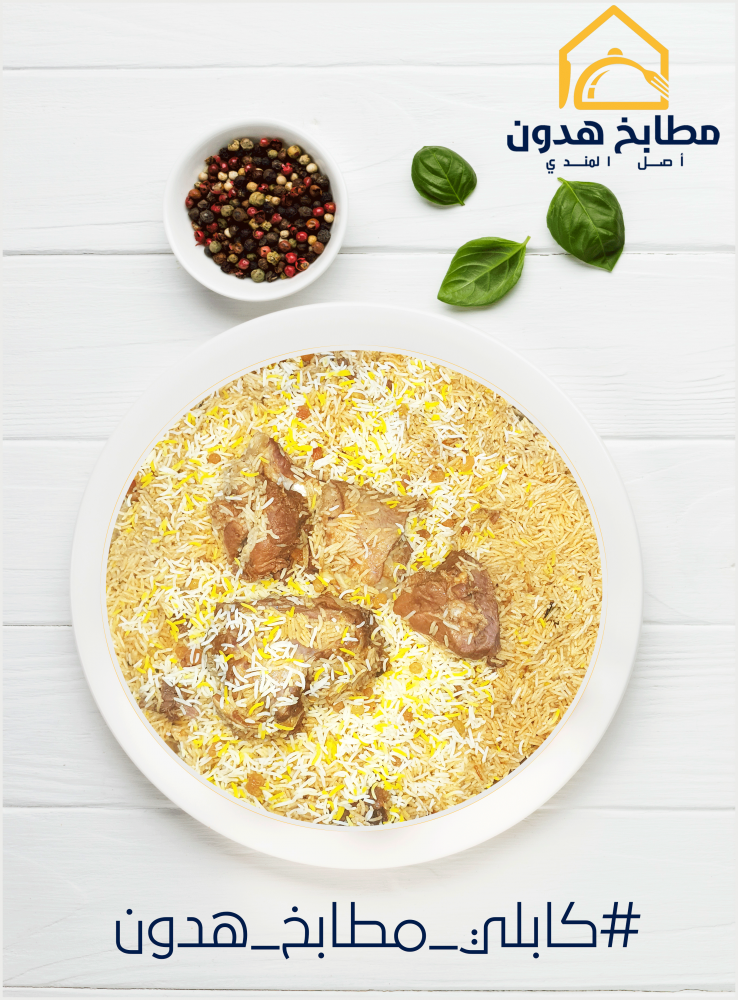 طبخ كابلي لحم  زربيان - مطابخ هدون