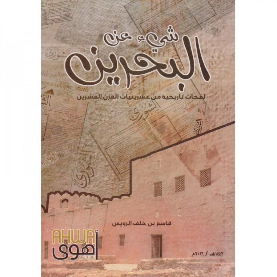 شيء عن البحرين