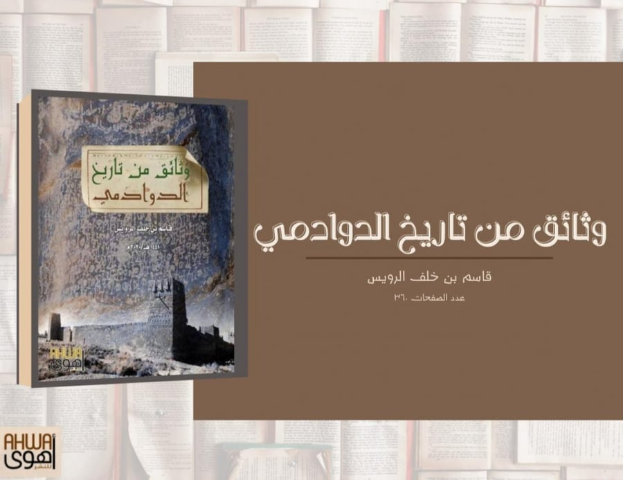 وثائق من تاريخ الدوادمي