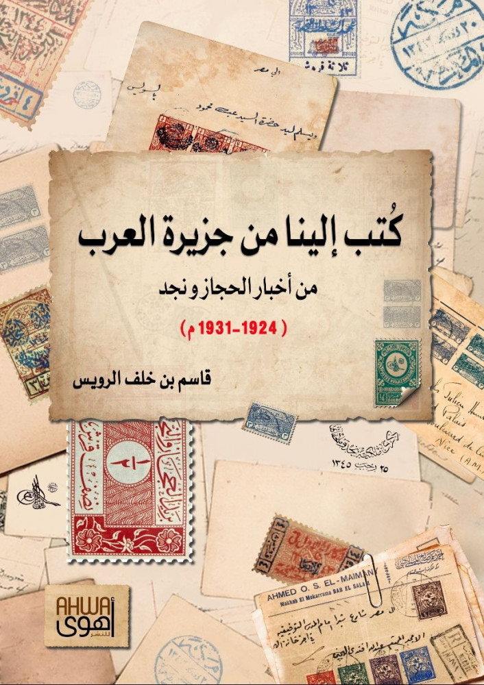كتب إلينا من جزيرة العرب (من أخبار الحجاز ونجد)