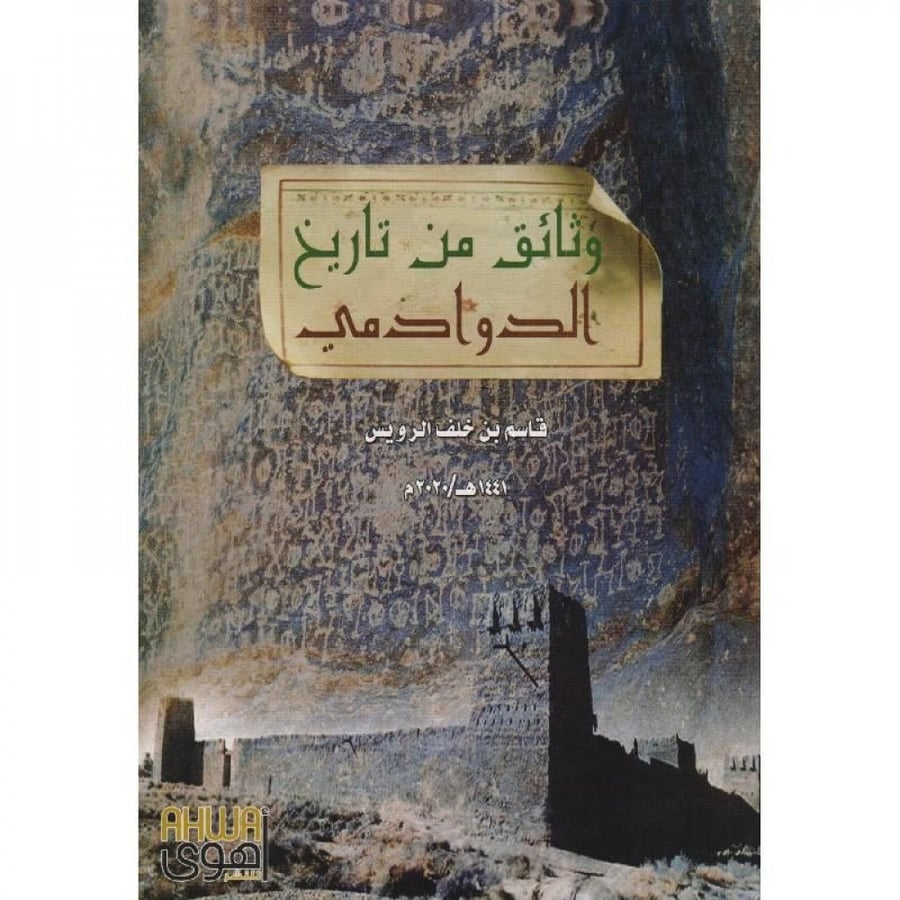 وثائق من تاريخ الدوادمي