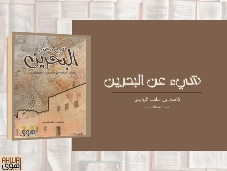 شيء عن البحرين