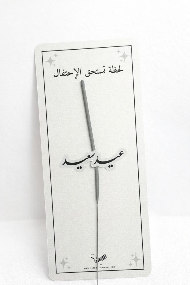 عيدية مسجد العيد - نجوم الليل