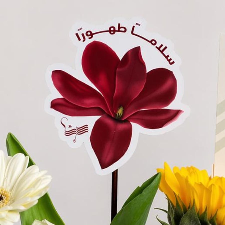 تغريسة سلامًا طهورًا