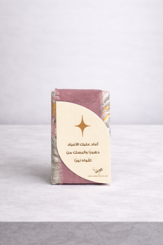 عيدية مسك مع تغليف - حبة واحدة