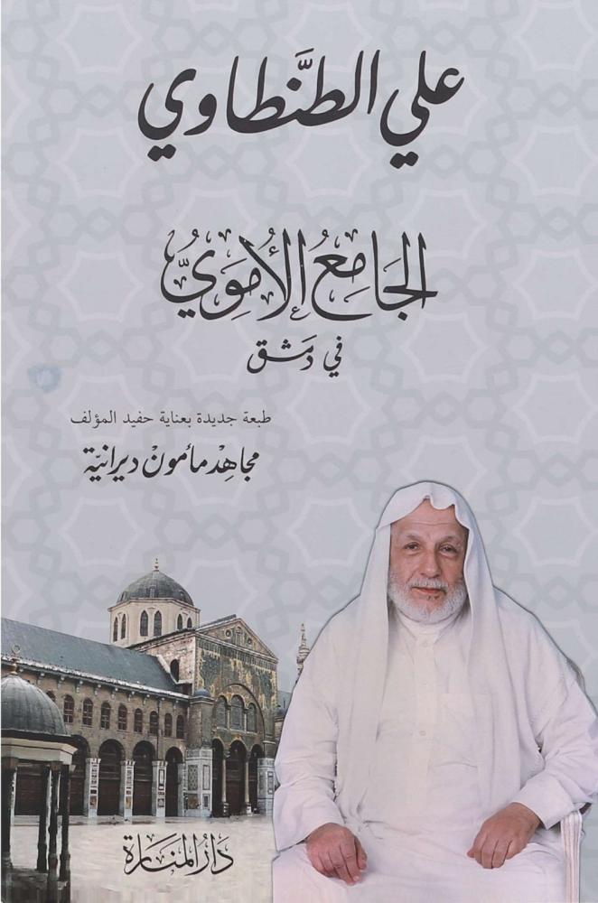 الجامع الاموي (غلاف) - دار المنارة