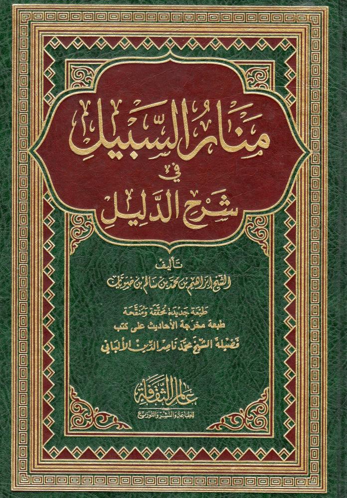 منار السبيل - دار عالم الثقافة